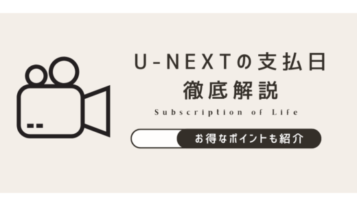 U-NEXTの支払日について徹底解説！知らないと損するポイントもご紹介